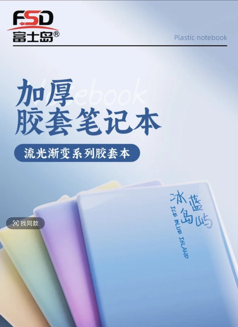 富士岛流光渐变B5胶套本横线本80g纸张加厚笔记本