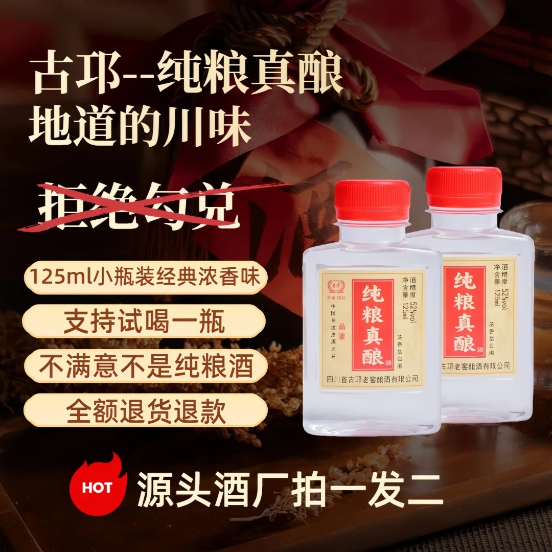 古邛125ml小瓶装浓香型绵甜净爽不口干不上头