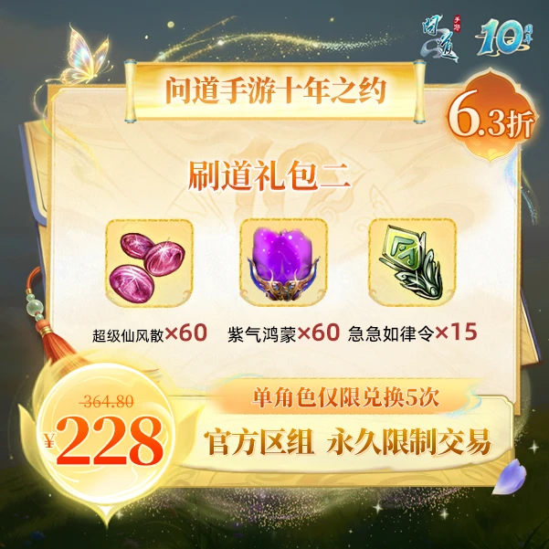 问道手游【官方区组可买】刷道礼包二