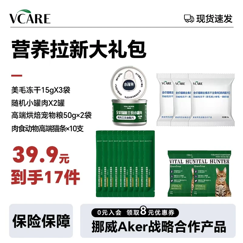 【VCare】肉食动物 拉新营养大礼包【猫条+冻干+小罐鱼+猫粮】