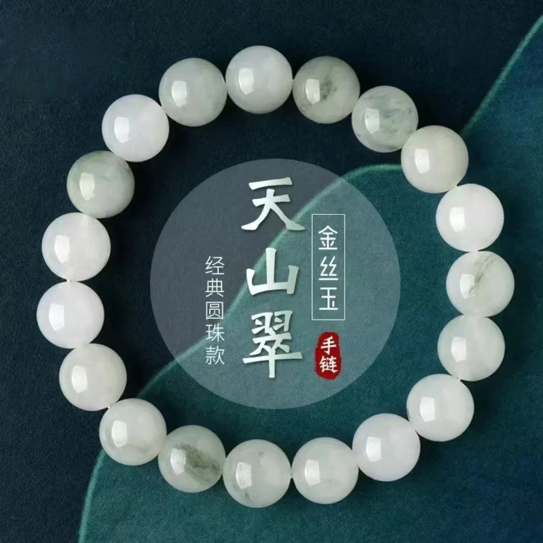 天山翠圆珠飘花手串10mm（多样性发货）