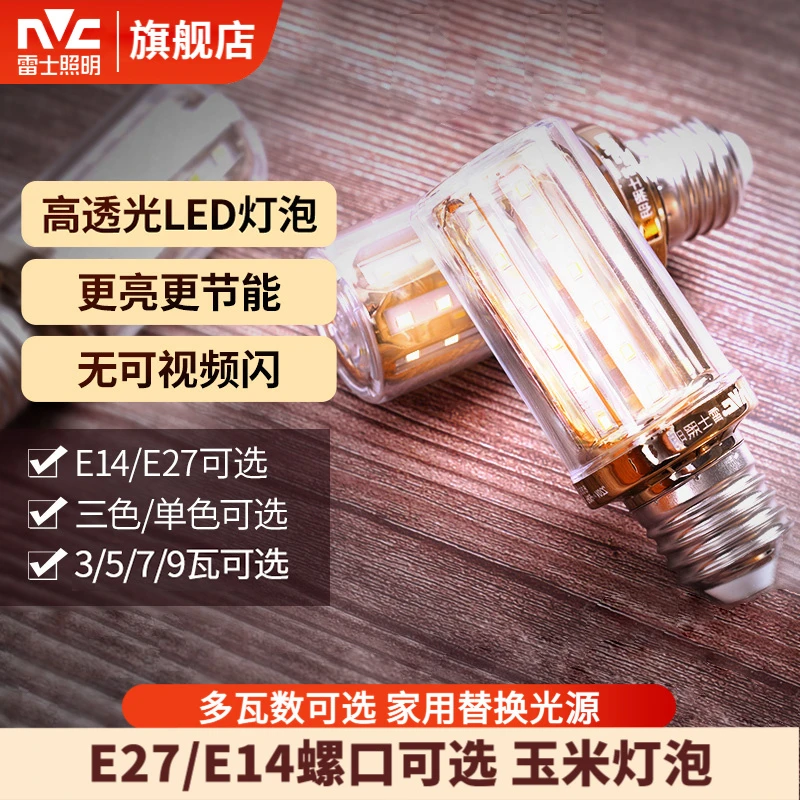 雷士照明led玉米灯泡e27节能三色变光e14小螺口超亮水晶吊灯灯泡