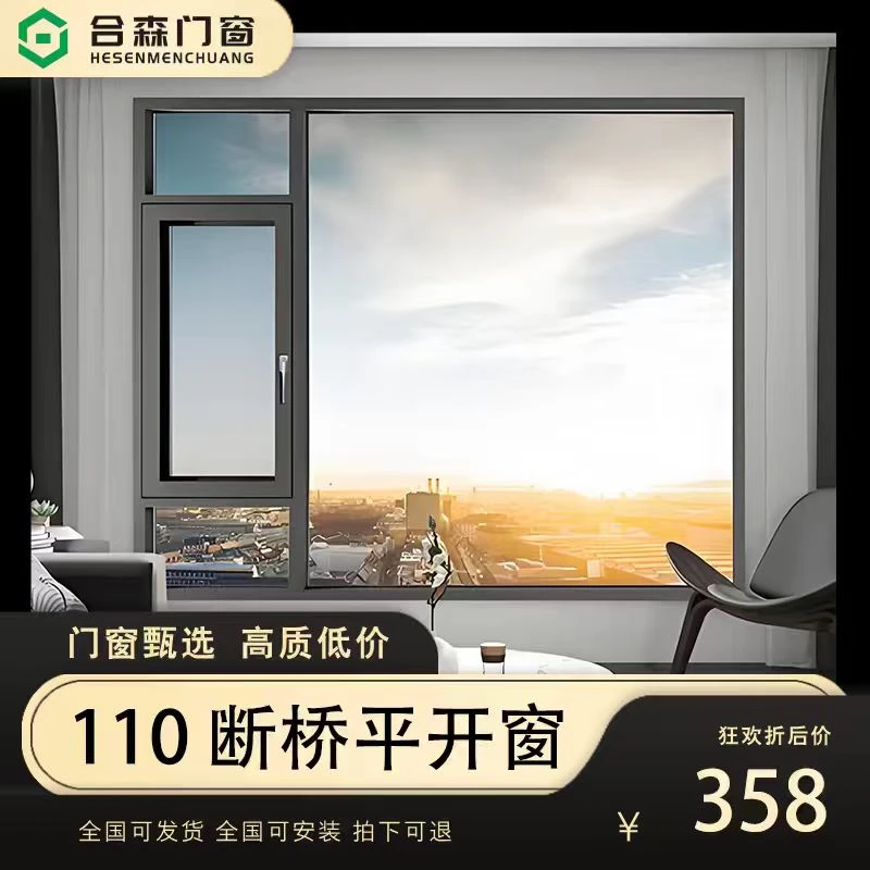 合森门窗甄选新品110系列主壁厚2.0平开窗