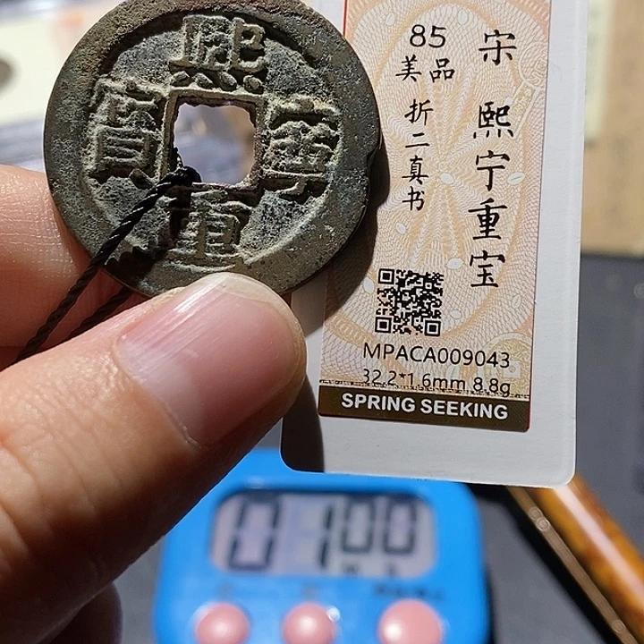 西***哟铜觅泉评级85分宋钱