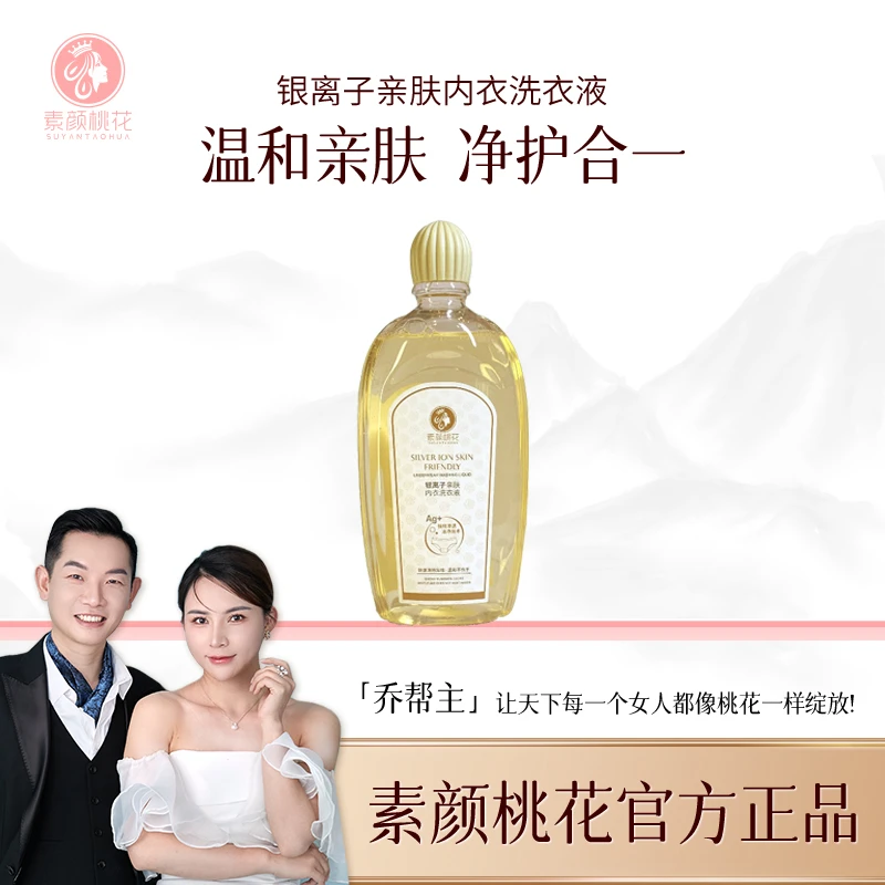 素颜桃花银离子亲肤内衣洗衣液