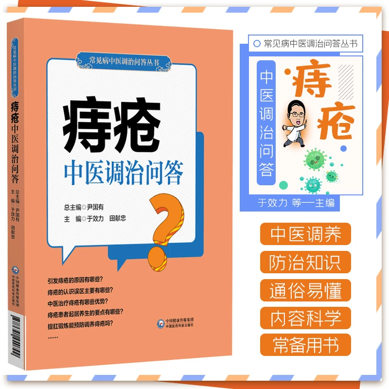 痔疮中医调治问答 痔疮患者家庭治疗和自我调养康复的常备用书