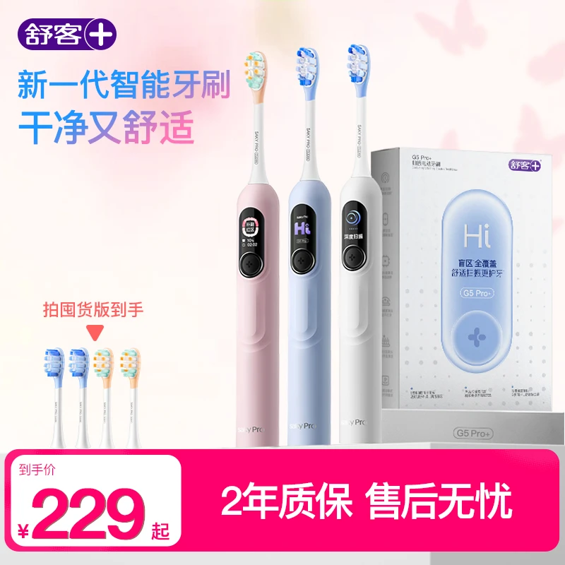 【自用送礼】舒客电动牙刷G5Pro+大屏护龈防水情侣送礼双旦好礼XY