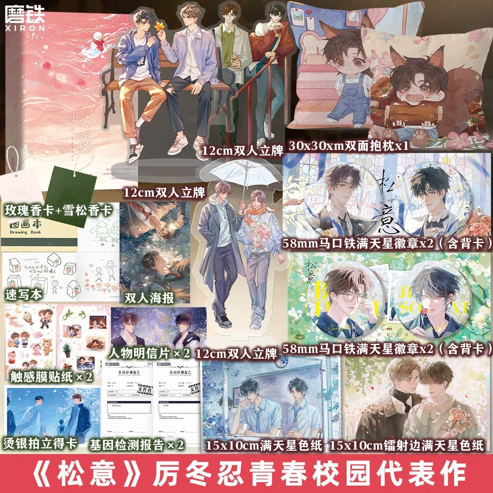 【印特签】松意（全2册）厉冬忍青春校园 原名：两A相逢必有一O