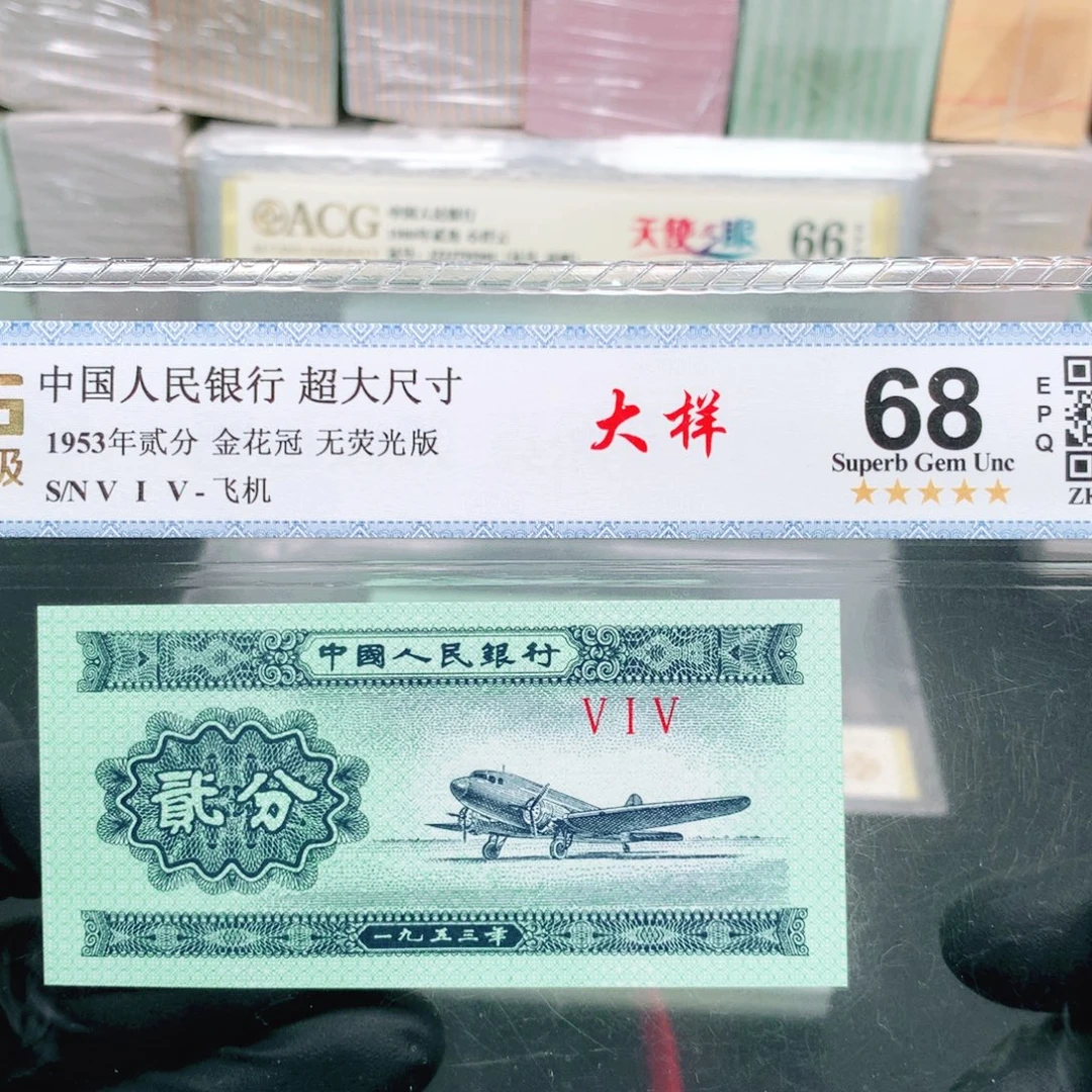 阿辉1953年贰分评级一张515冠大样