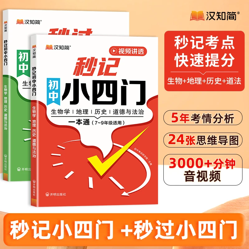 2025新版初中【秒过+秒记小四门】2本历法地生必背快速提分理解