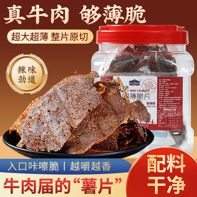 精选优质肉源内蒙古东方牧都牛肉薄脆片即食零食