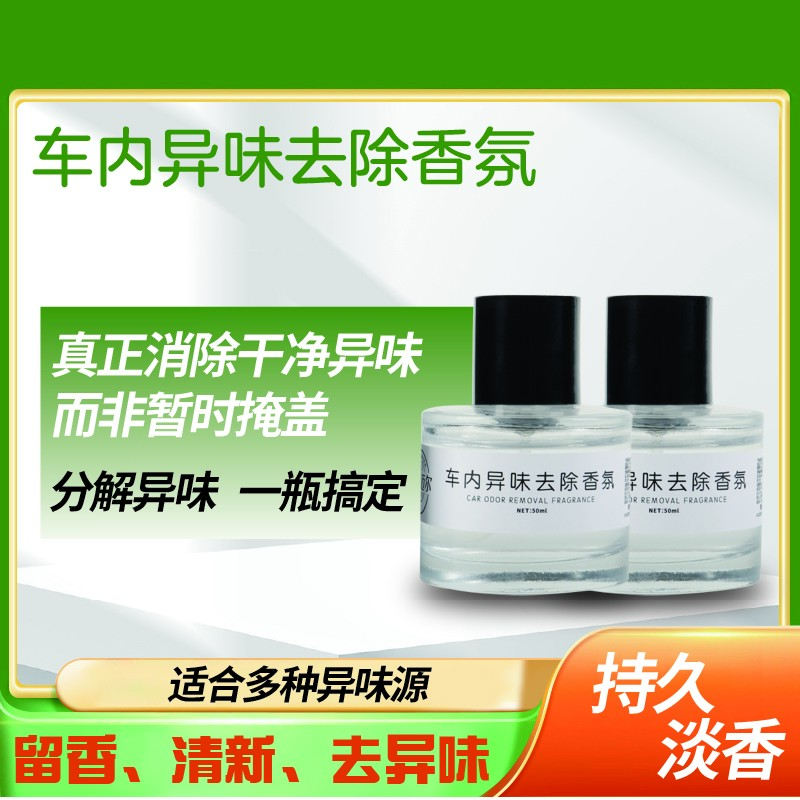 捷雷迈尔车内异味去除香氛进口原料