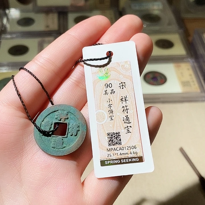 铜觅泉评级古钱币一枚 轩轩