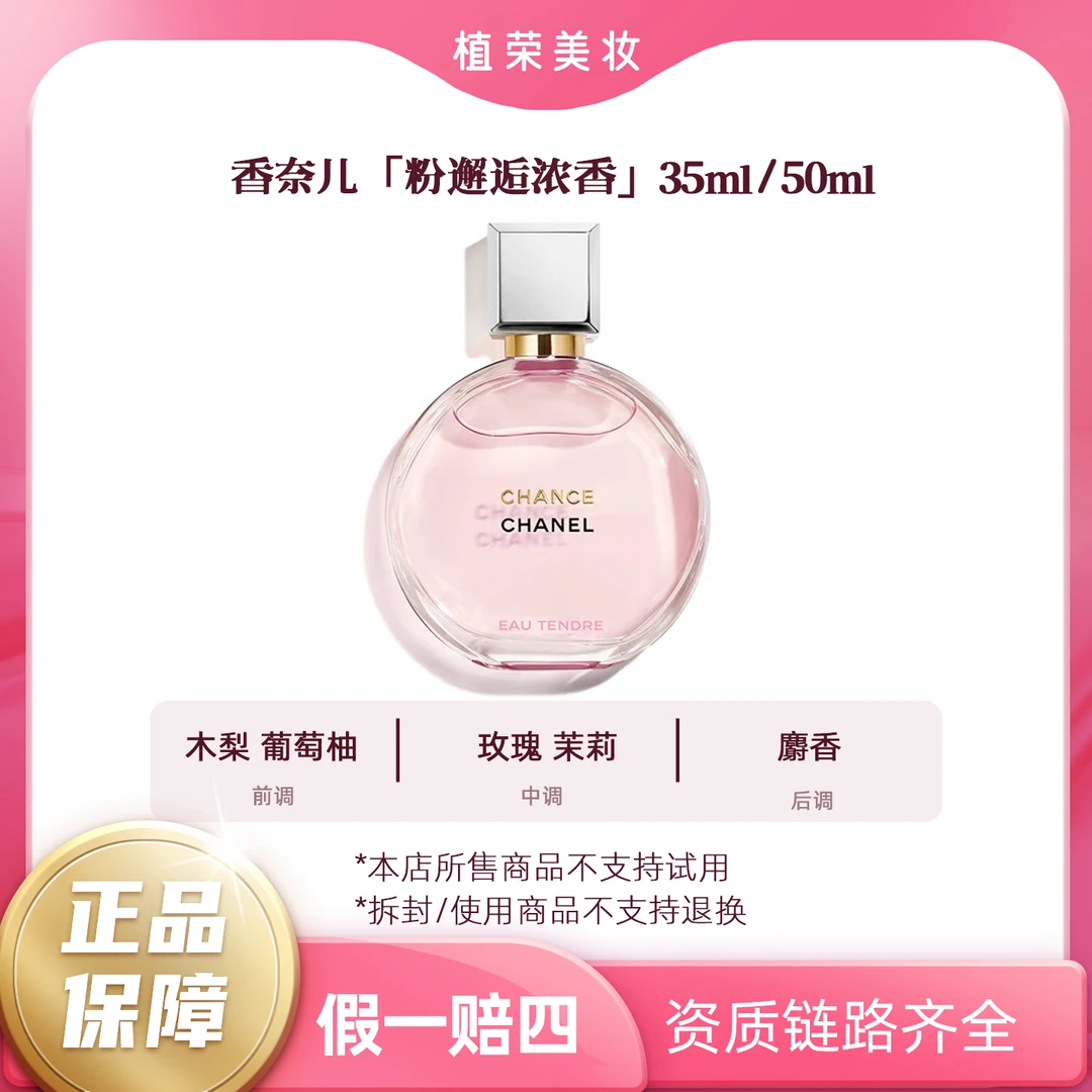 Chanel/香奈儿邂逅柔情香水EDP（开封不退）粉邂逅浓香水经典留香