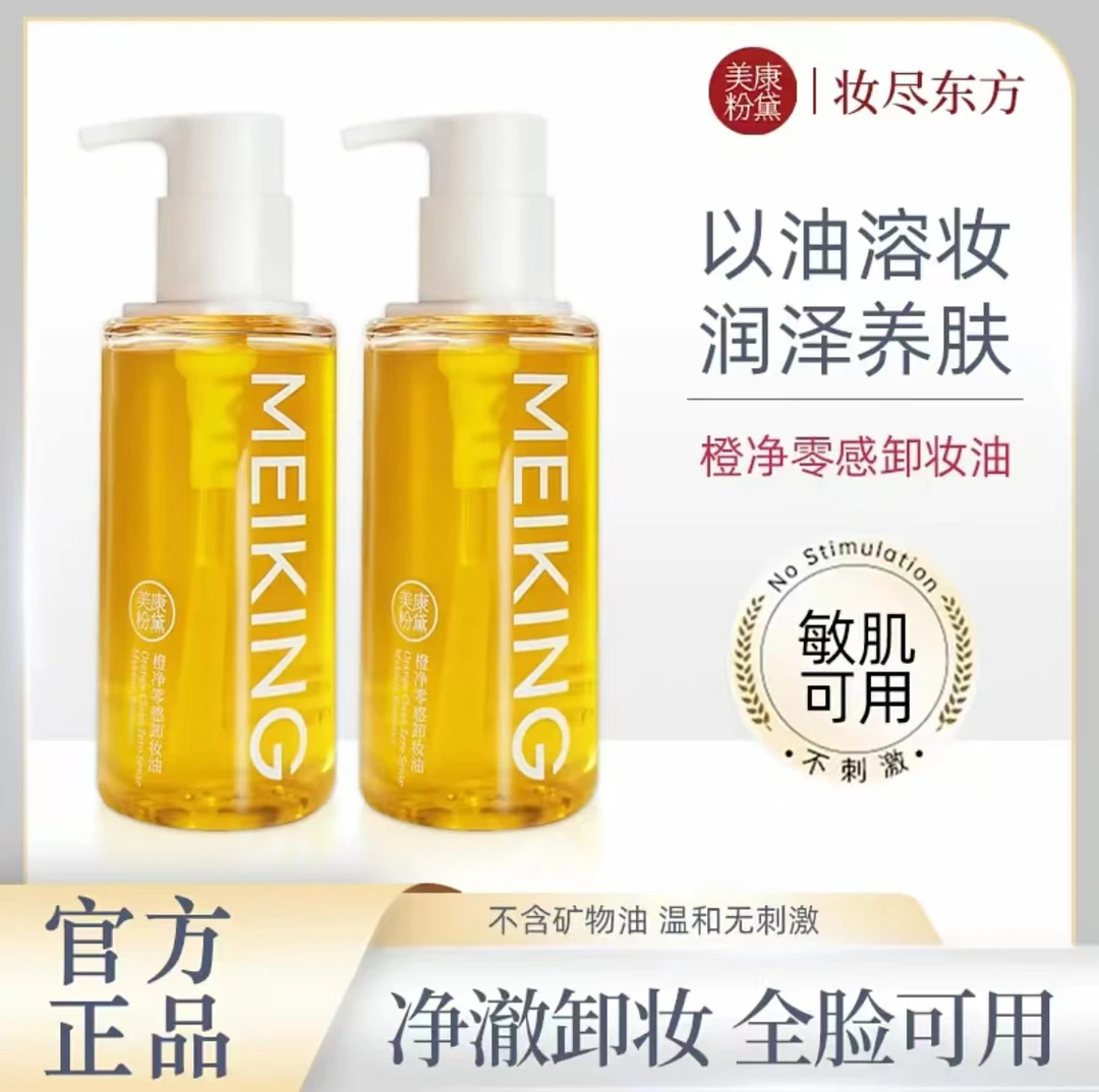 美康粉黛橙净零感卸妆油深层清洁眼唇面部三合一清爽不油腻不闷痘