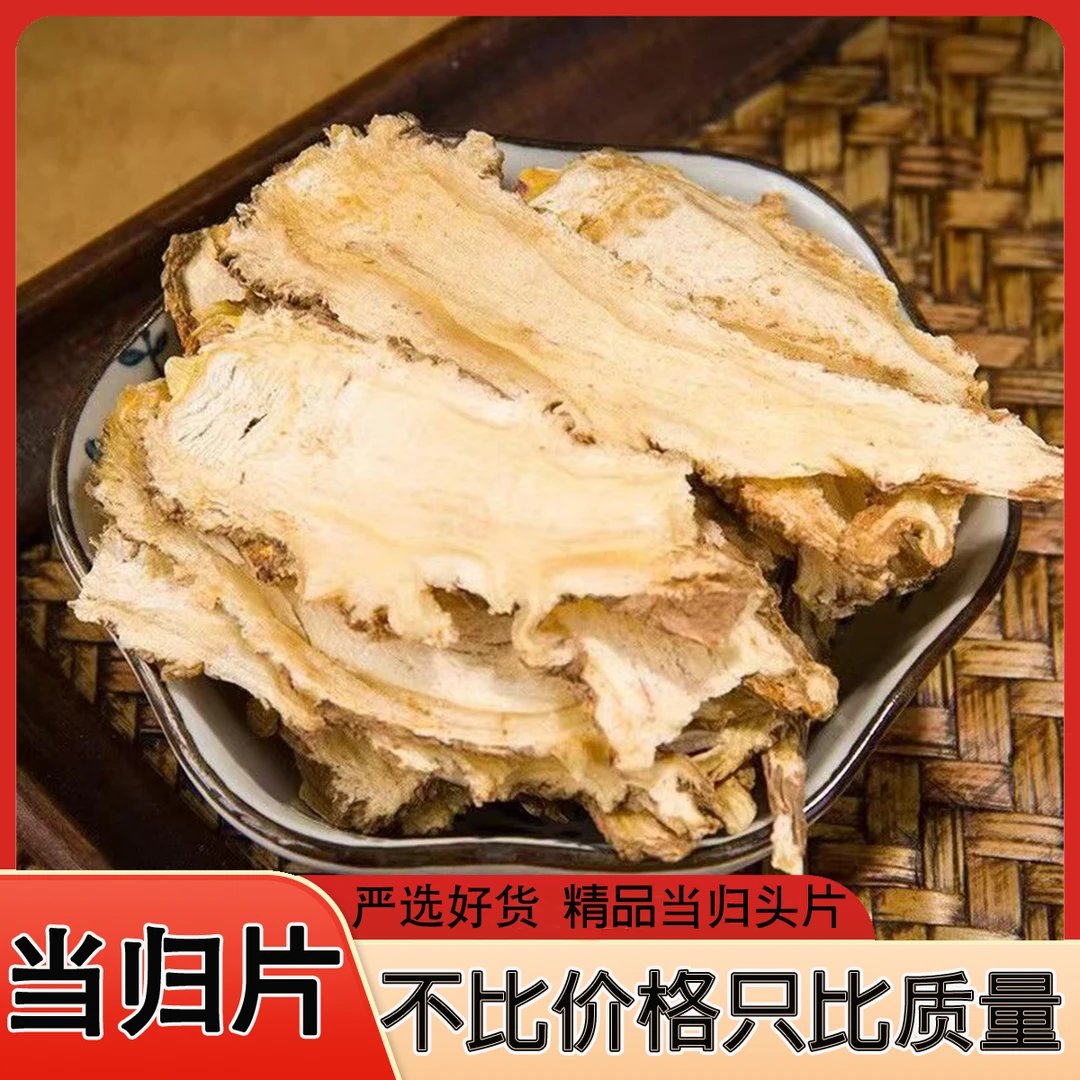 当归头片正宗甘肃无硫当归片食用优质品质可用于泡水煲汤四物汤