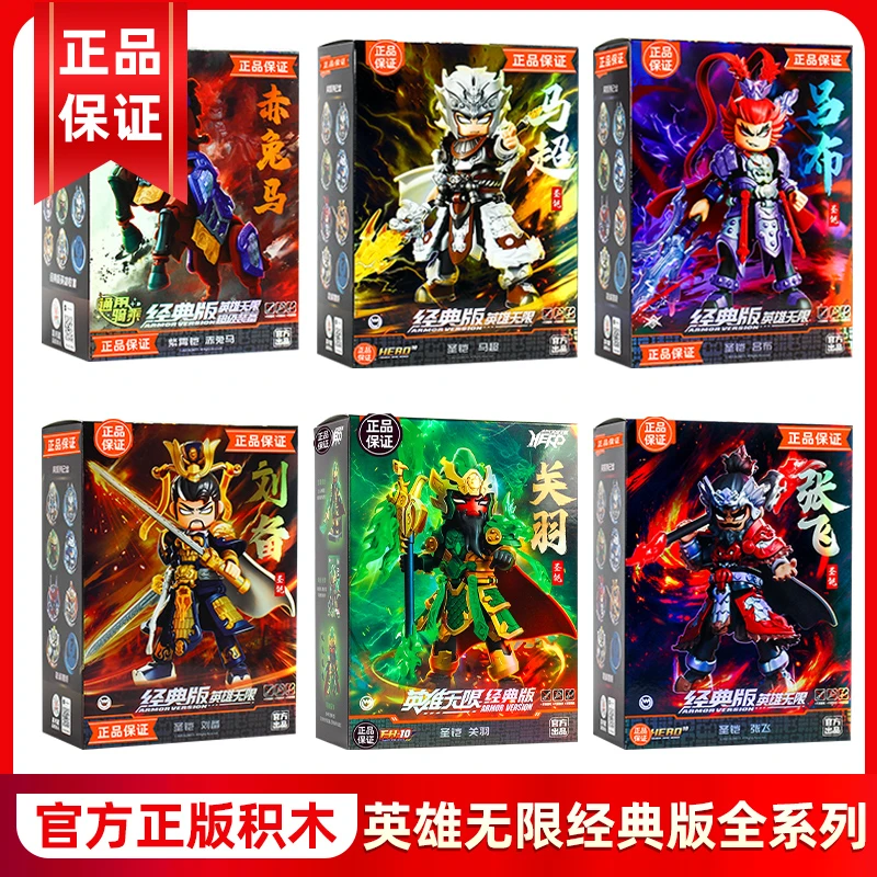 英雄无限积木人机甲三国圣铠刘备张飞关羽吕布经典版手办拼装模型