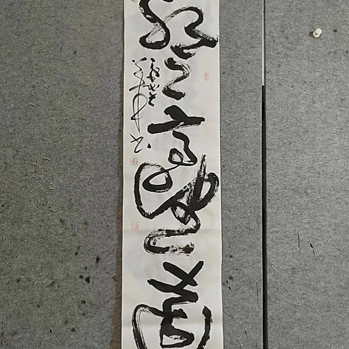 书法宋秉民。登高望远