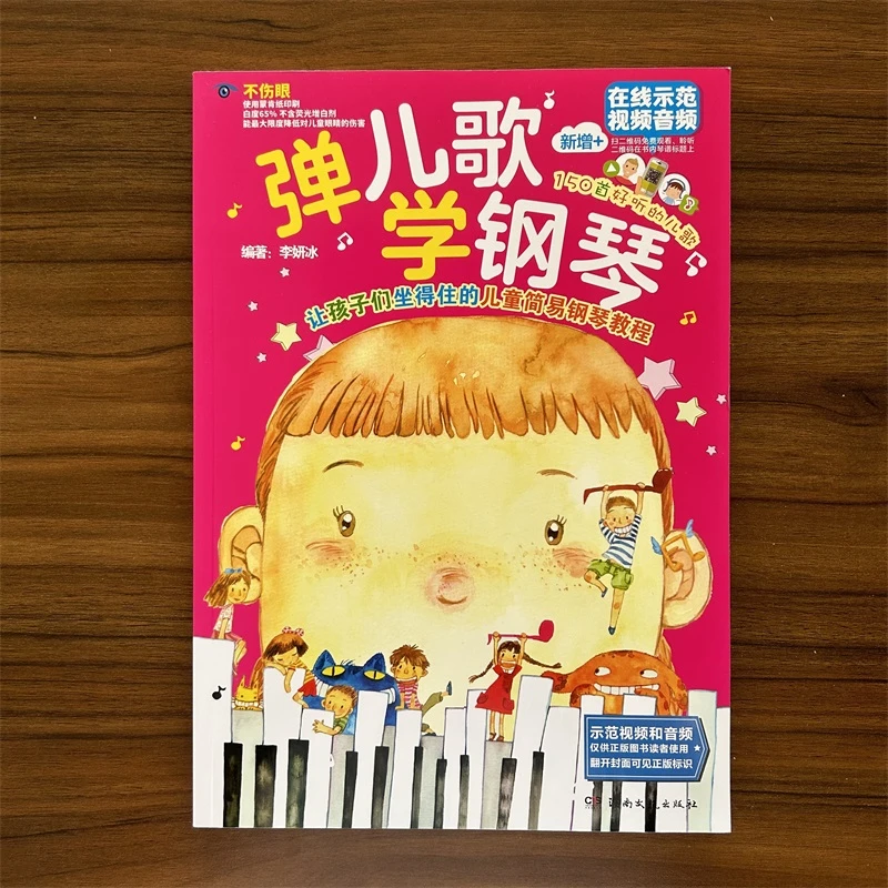 弹儿歌学钢琴让孩子们坐得住的儿童简易钢琴教程150首入门从起步