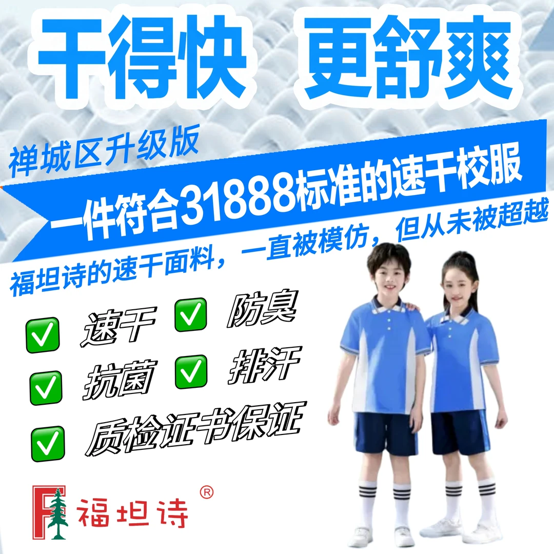 佛山校服禅城区小学短袖短裤汗大速干运动服福坦诗升级防臭透气棉