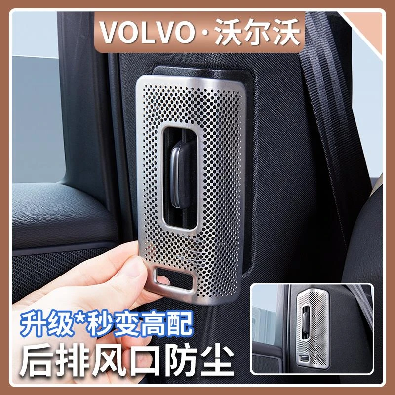 沃尔沃XC60/XC90/S90/V90后排空调出风口防尘罩两侧风口汽车用品