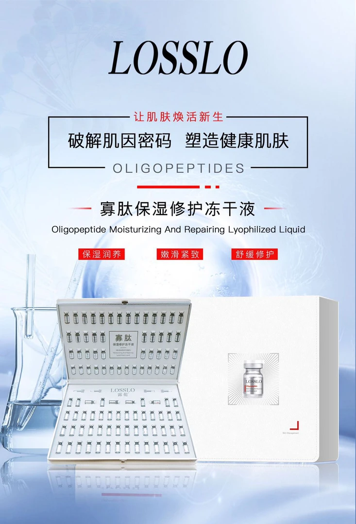 寡肽保湿修护冻干液