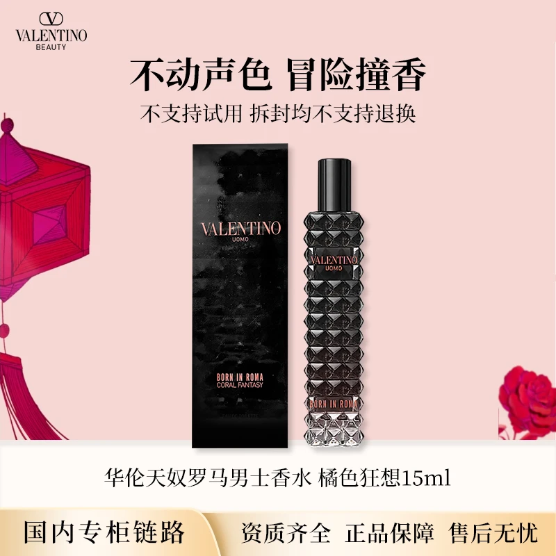 华伦天奴罗马男士淡香水橘色狂想15ml 暮色先生中小样效期26年5月