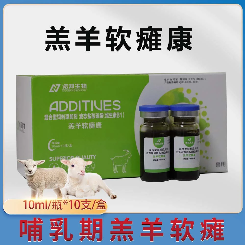 羔羊软瘫康10ml*10瓶 兽用小羊瘫软站不起来羔羊保护液饲料添加剂