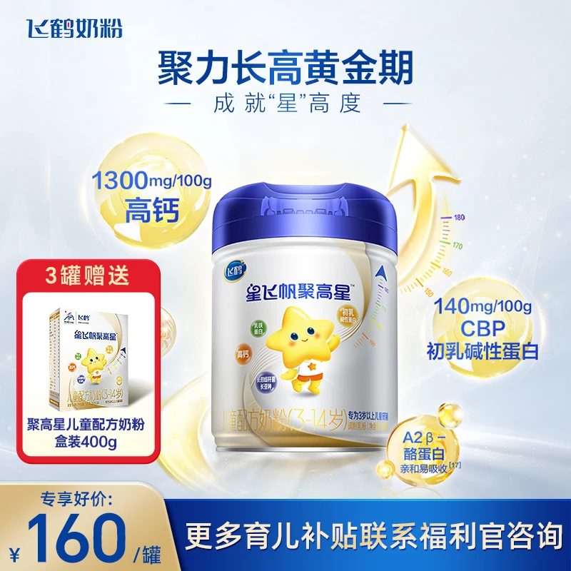 飞鹤聚高星800gA2奶源3-14岁儿童奶粉官方授权正品飞鹤奶粉