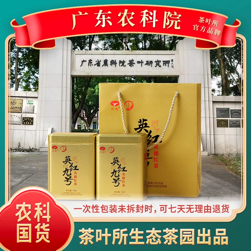 【英红九号 金罐&广东农科院】地理标识 品牌茶业 正宗 冲泡功夫茶