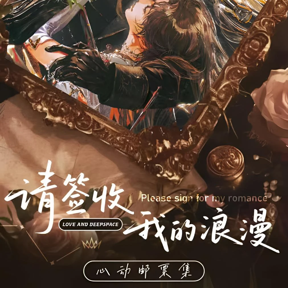 情丝文化 x《请签收我的浪漫》恋与深空邮票集·心动邮票集第二弹