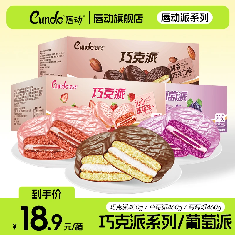 【绵软适口】唇动经典巧克力草莓巧克派萄萄派夹心早餐解馋小零食