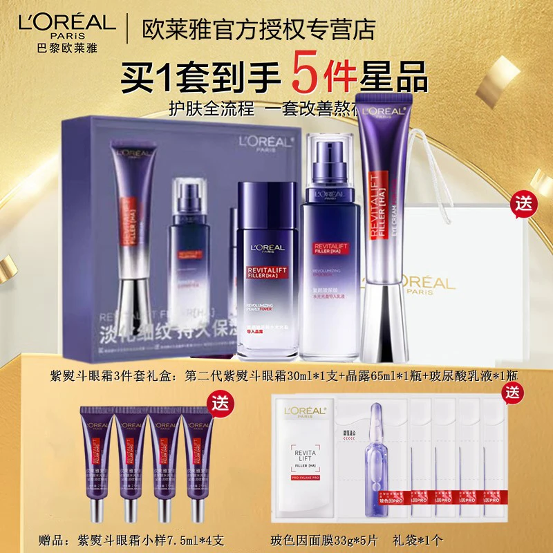 【女神节礼物】欧莱雅第二代紫熨斗眼霜玻色因水乳抗皱紧致套装礼盒