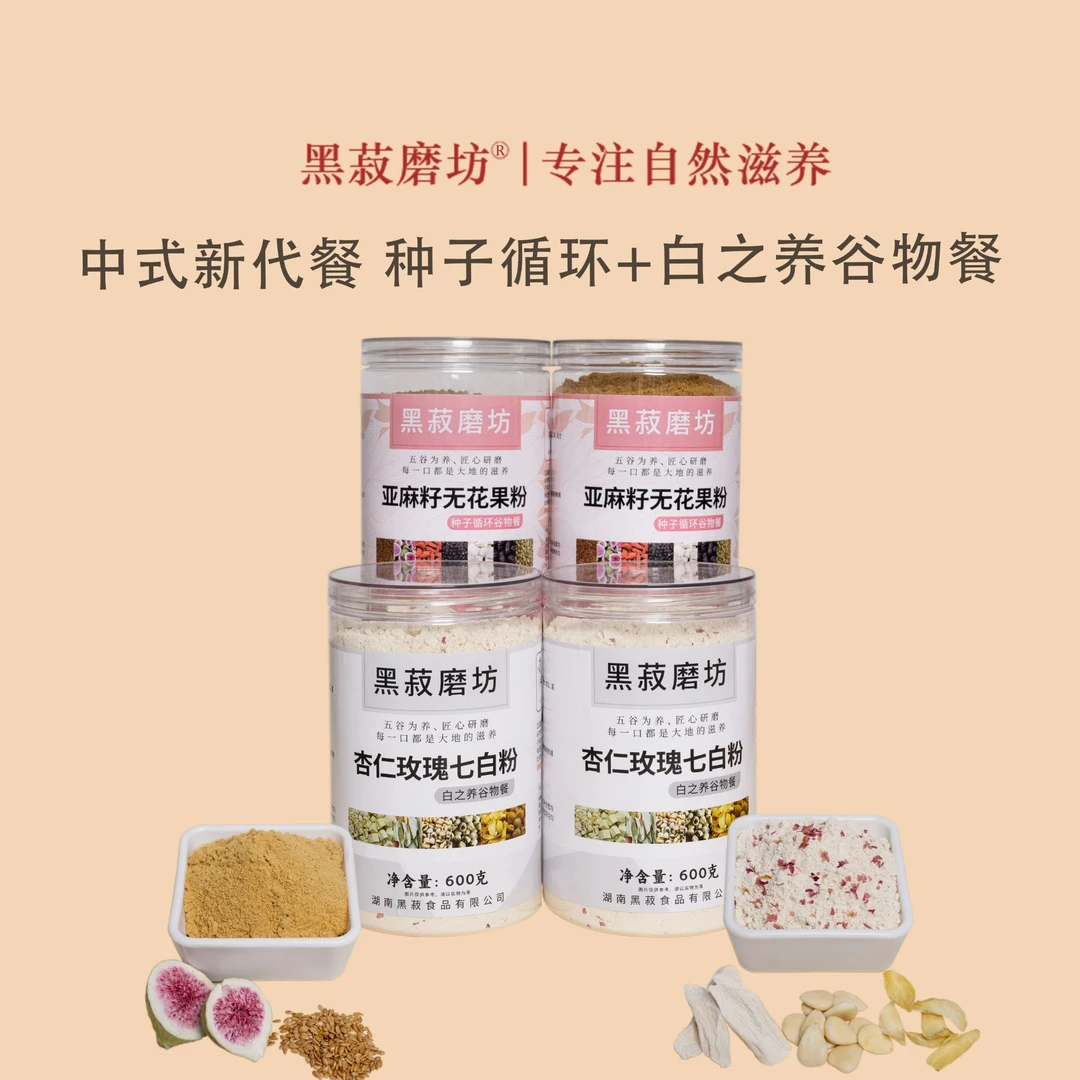 【黑菽磨坊】新中式代餐 种子循环养雌粉+白之养谷物营养餐