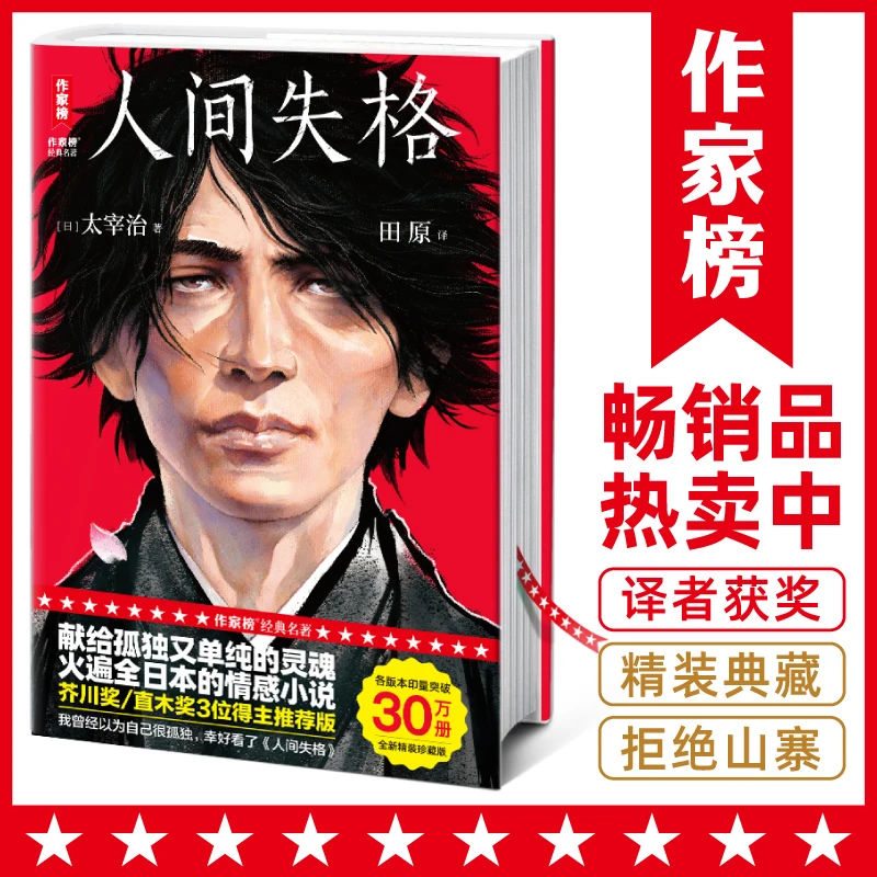 人间失格新版（发行30万册精装纪念版！译者获日本第60届诗歌大奖！）