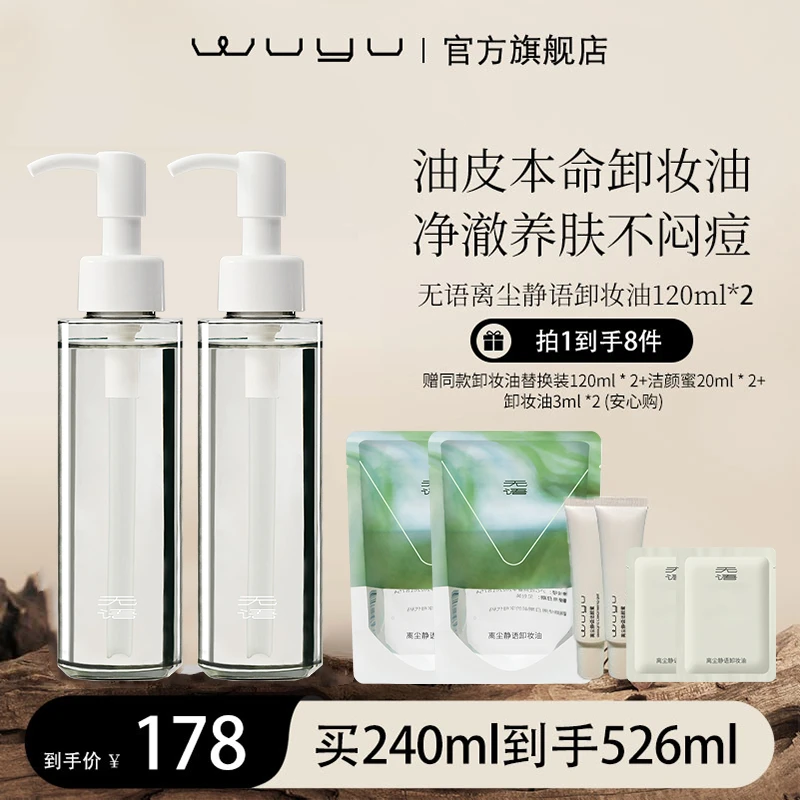 【适合偏油肤质】WUYU无语离尘静语卸妆油120ml*2 温和清爽