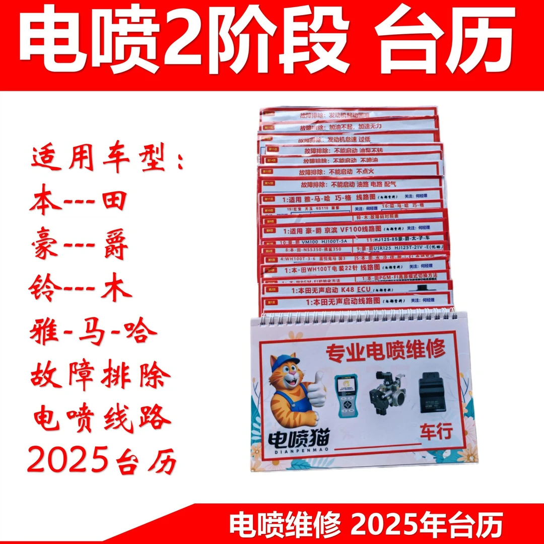 电喷2阶段台历 适用 本田 豪爵 铃木 雅马哈 线路 针脚定义初始化