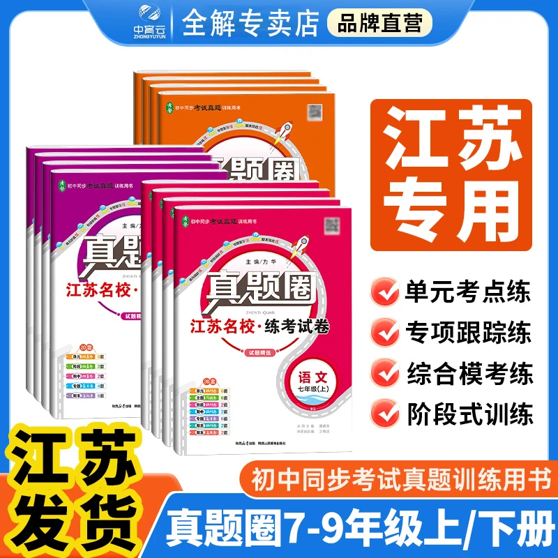 【江苏专用】初中真题圈语文数学英语物理789年级考试真题卷