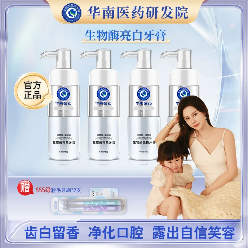 【蜜宝妈妈推荐】华南医药研发院 溶菌酶牙膏160g亮白清新 JV6祛黄