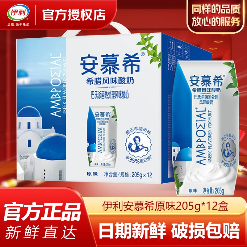 伊利【1月】安慕希原味酸奶205g*12盒早餐酸牛奶礼盒装