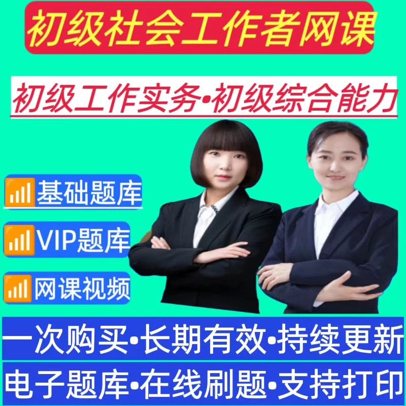 26初级社会工作者网课社工笔记初级社工历年真题王小兰社工预测卷