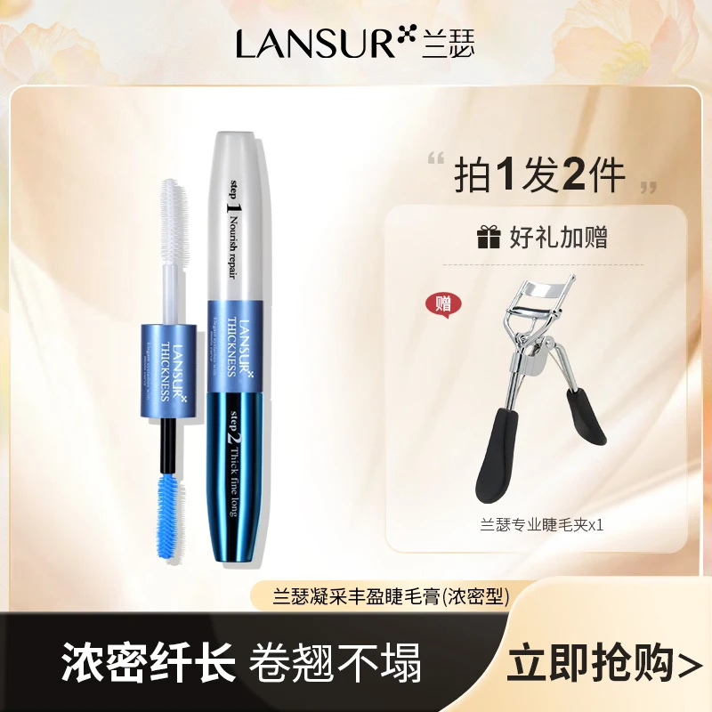 兰瑟凝采丰盈睫毛膏防水持久自然不易晕染卷翘浓密睫毛打底