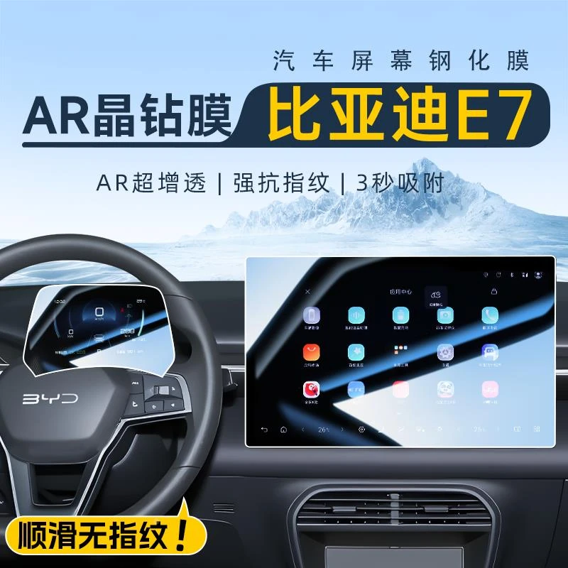 2025款比亚迪E7中控钢化膜导航屏幕贴膜汽车内装饰用品改装配件25