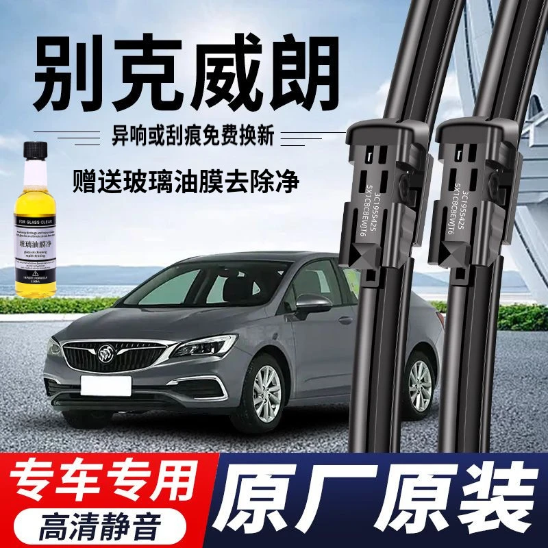 别克威朗专用雨刮器原厂原装无骨前后雨刷新老款前窗高清静音雨刷