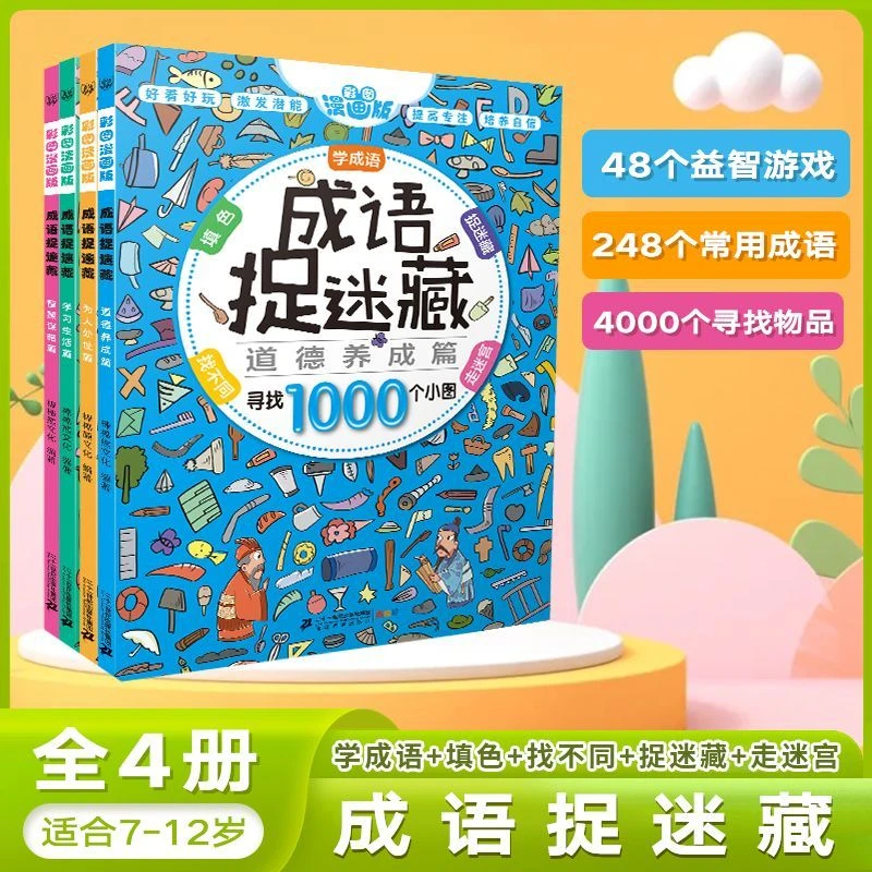 加厚加大】成语捉迷藏（全4册）原创精选高难度隐藏成语图画正版