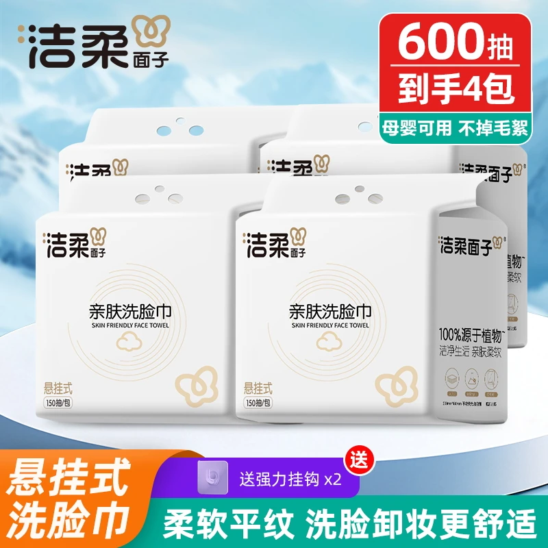 洁柔品牌家用悬挂抽取式洗脸巾一次性干湿两用加大加厚亲肤柔软