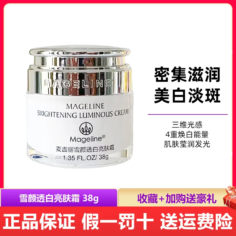 麦吉丽雪颜透白亮肤霜38g 补水保湿紧致面霜修护暗黄肌肤正品