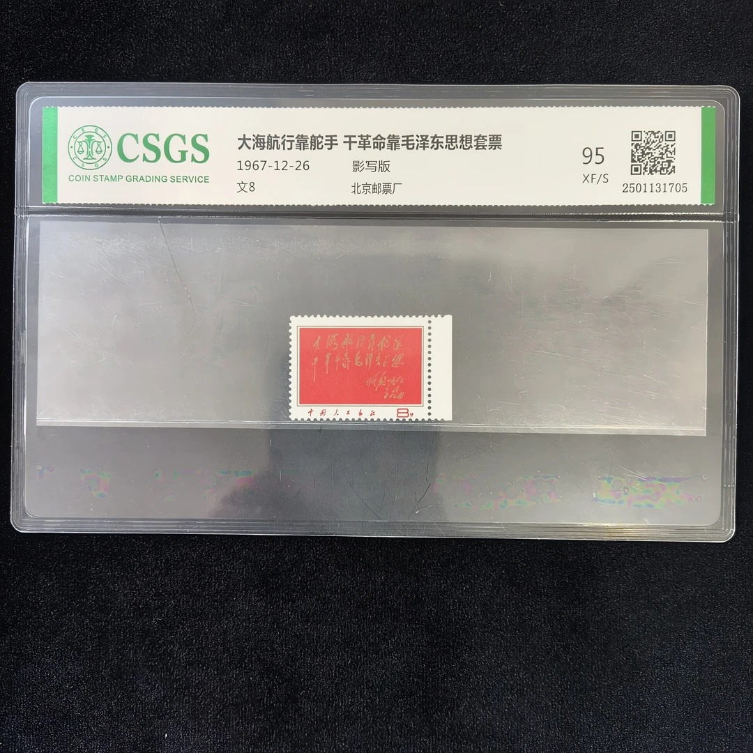 文8 大海航行靠舵手   封装评级 邮票