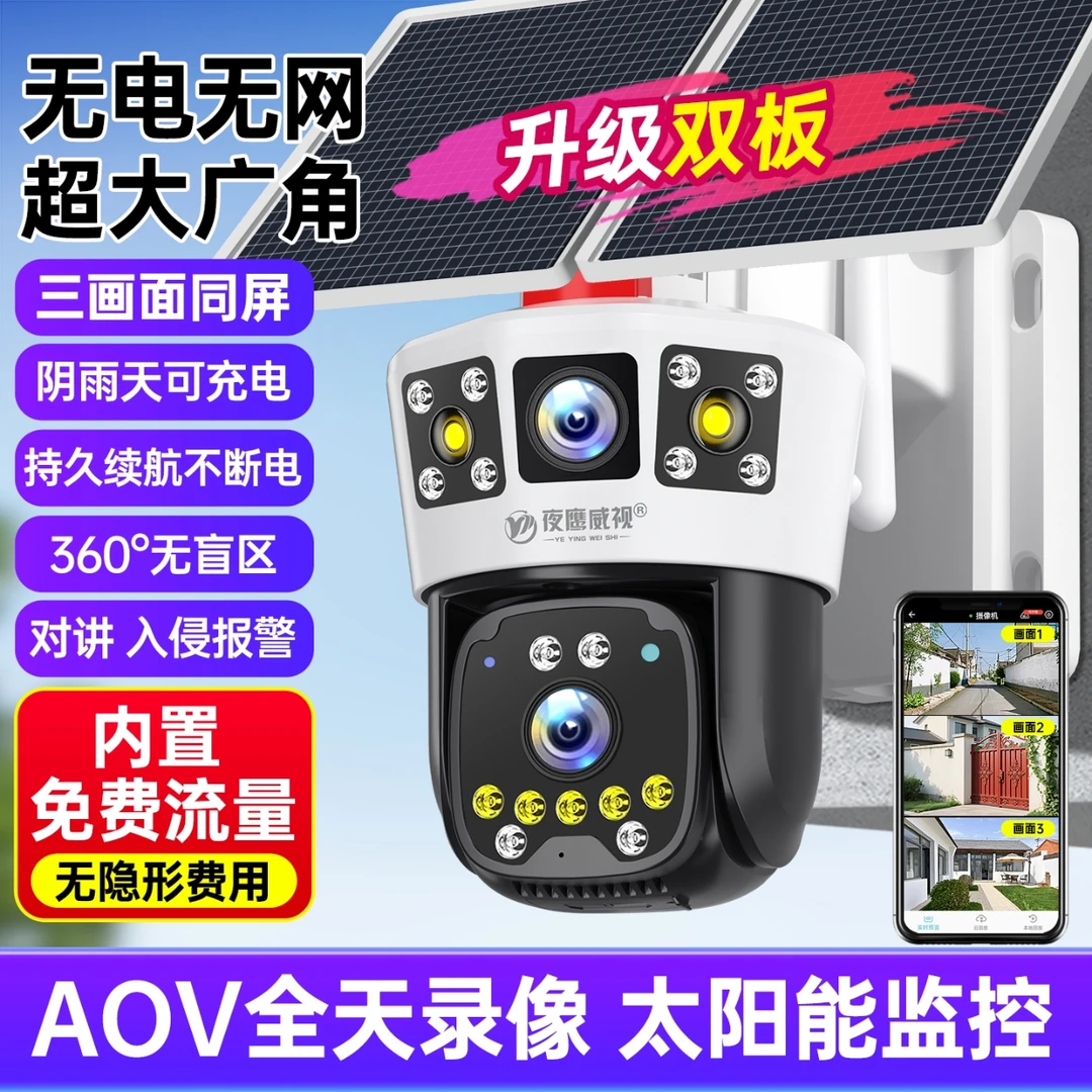 【无电无网】AOV全天录像三画面太阳能户外360度远程超清监控摄像头