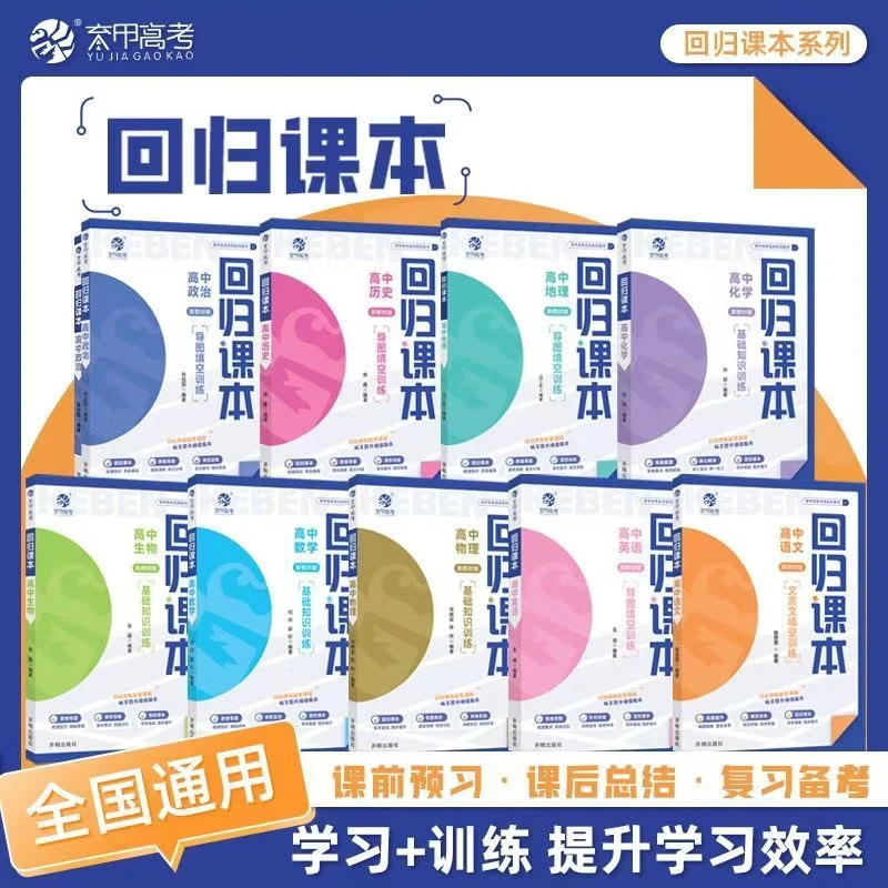育甲高中基础知识回归课本全科语数英物化生政史地教辅复习资料